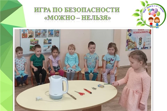 Игра по безопасности "Можно - нельзя!"