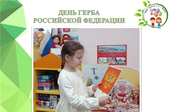 День герба Российской Федерации