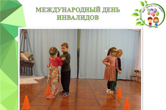 Международный День инвалидов