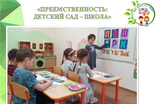 "Преемственность: детский сад - школа"
