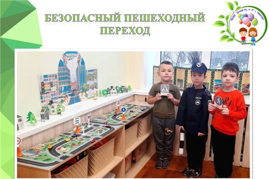 Безопасный пешеходный переход