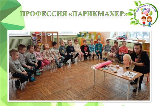 Профессия "Парикмахер"