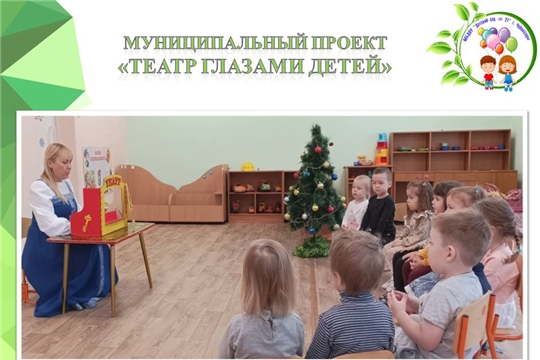 Муниципальный проект "Театр глазами детей"