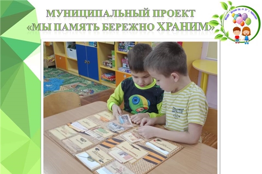 Муниципальный проект "Мы память бережно храним"
