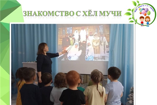 Знакомство с Хӗл Мучи