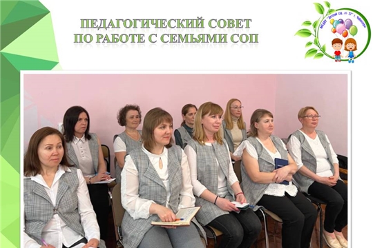 Педагогический совет по работе с семьями СОП