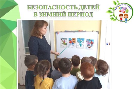 Безопасность детей в зимний период