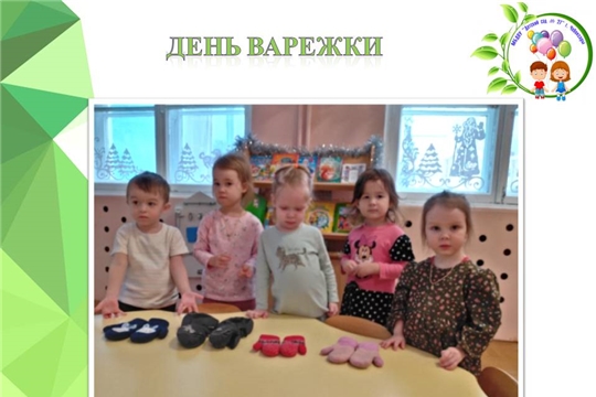 День Варежки