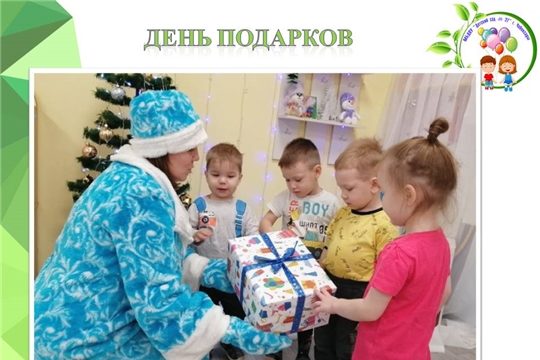 День подарков