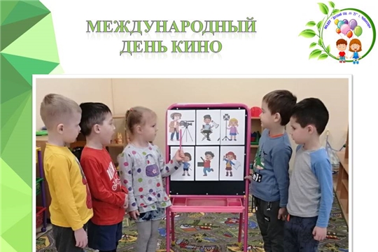 Международный день кино