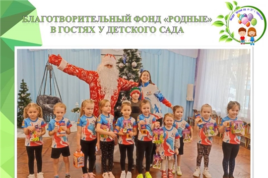 В гостях у детского сада благотворительный фонд "Родные"