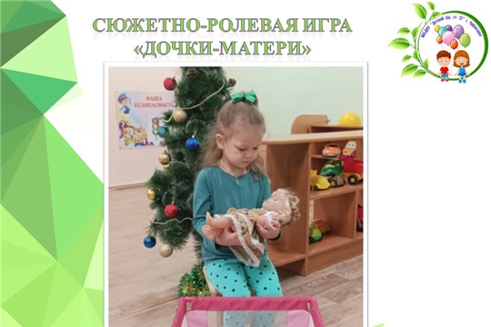 Сюжетно-ролевая игра "Дочки-матери"