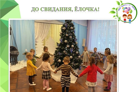 До свидания, Ёлочка!
