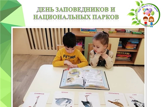 День заповедников и национальных парков