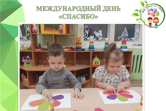 Международный день "Спасибо"