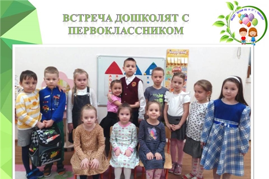 Встреча дошколят с первоклассником
