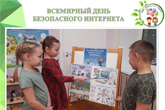 Всемирный день безопасного интернета