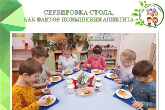 Повышаем аппетит сервировкой стола