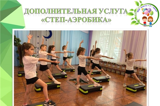 Дополнительная услуга "Степ-аэробика"
