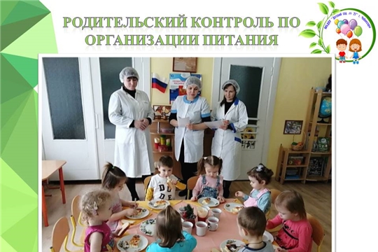 Родительский контроль по организации питания