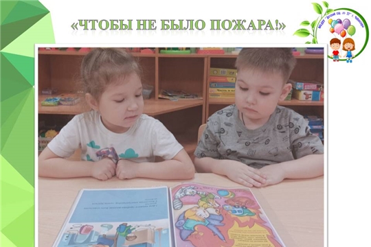 "Чтобы не было пожара!"