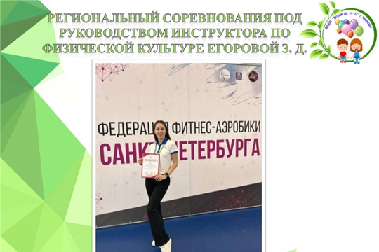 Участие в региональных соревнованиях под руководством нашего инструктора по физической культуре Егоровой З.Д.