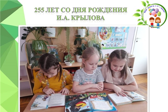 255 лет со дня рождения И.А. Крылова