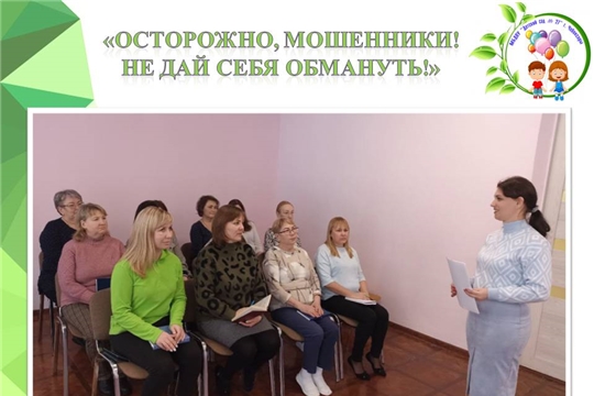 Профилактическая беседа с сотрудниками ДОУмо мошенничестве с использованием информационно-телекоммуникационных технологий