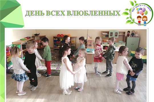 День всех влюбленных
