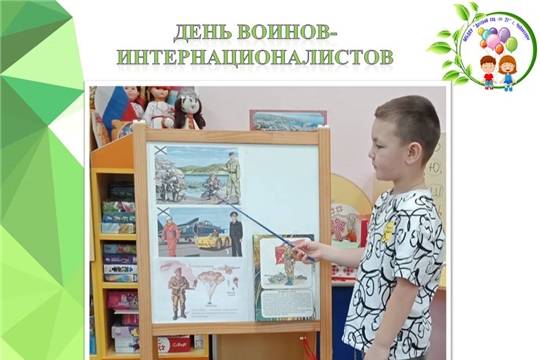 День воинов-интернационалистов