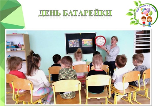 День батарейки