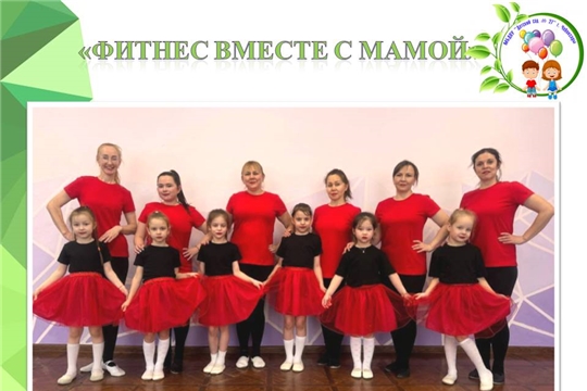 Городской конкурс "Фитнес вместе с мамой"