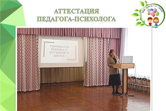 Аттестация педагога-психолога