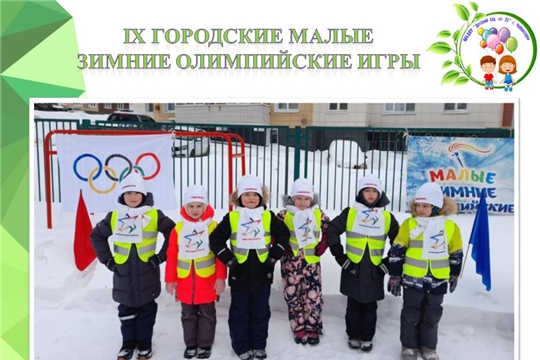 IX городские Малые зимние Олимпийские игры