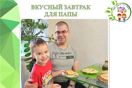 Вкусный завтрак для папы