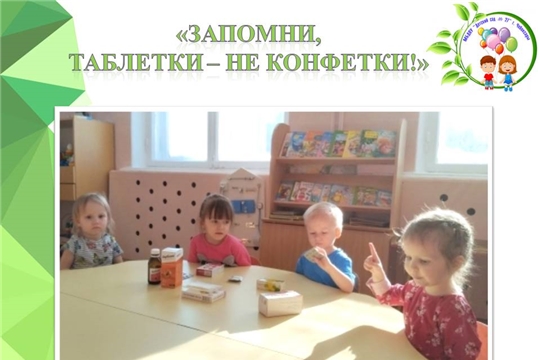 "Таблетки - не конфетки!"
