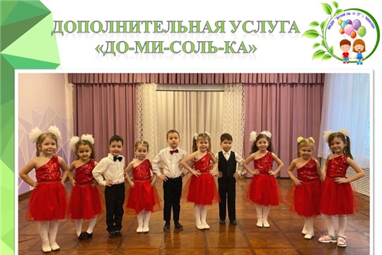 Дополнительная услуга "До-ми-соль-ка"