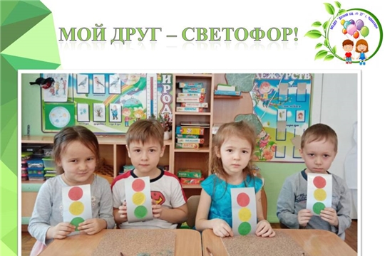 Мой друг - светофор!