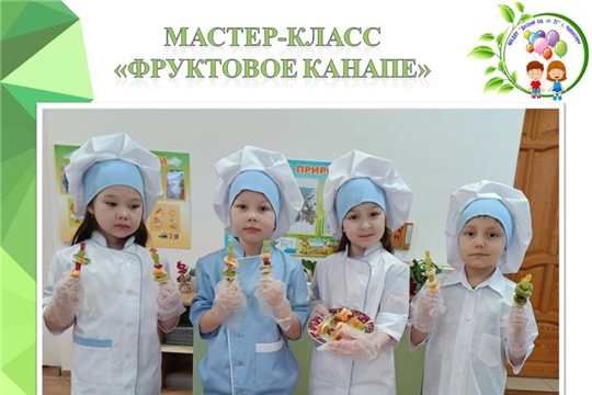 Мастер-класс "Фруктовое канапе"