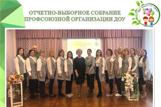 Отчетно-выборное собрание профсоюза ДОУ