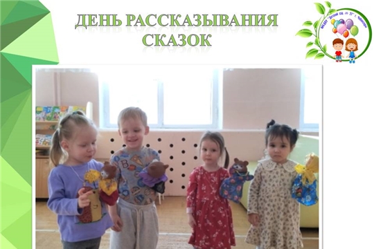 День рассказывания сказок