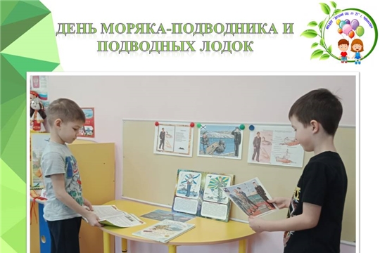 День моряка-подводника и подводной лодки