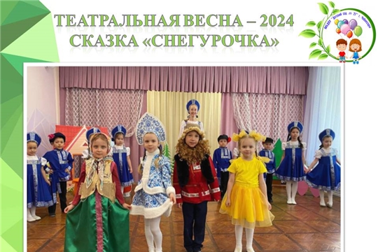 "Театральная весна - 2024"