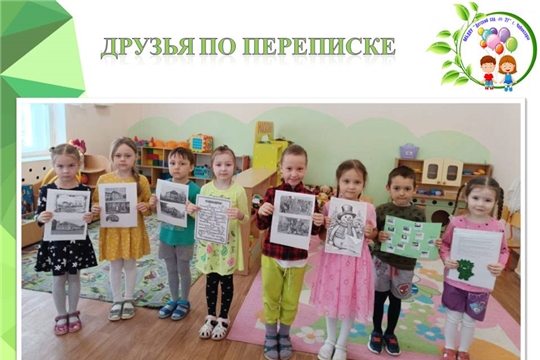 Друзья по переписке