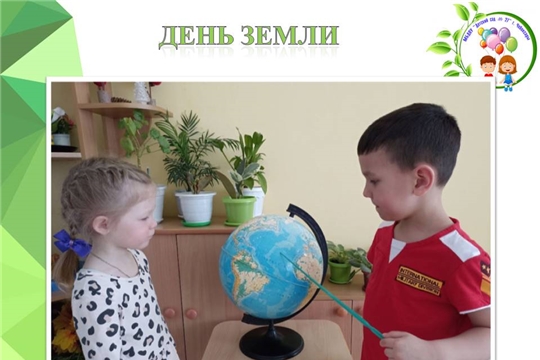 День Земли