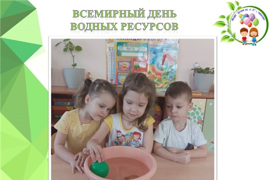Всемирный день водных ресурсов