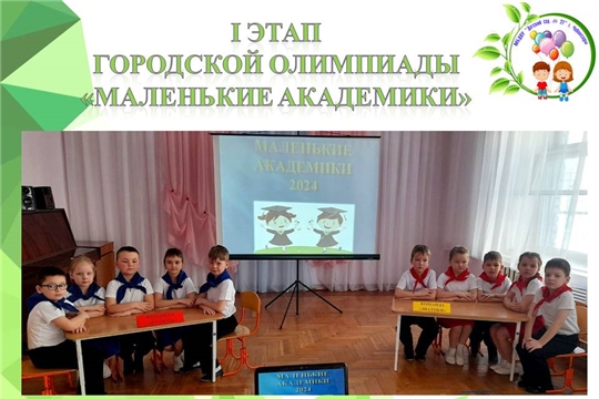 I этап IX городской Олимпиады "Маленькие академики"