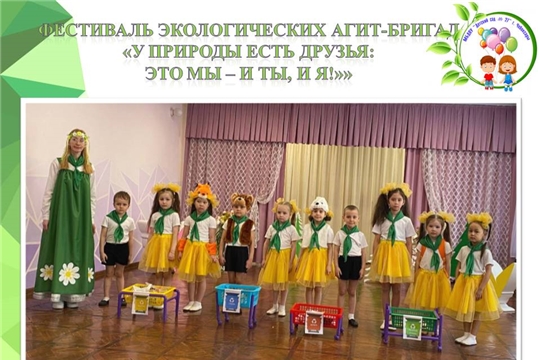 Фестиваль экологических агит-бригад "У природы есть друзья: это мы - и ты, и я!"