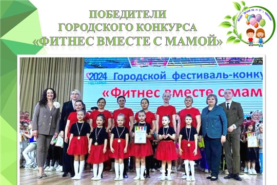 Команда Детского сада № 27 стала победителем в городском фестивале-конкурсе "Фитнес вместе с мамой!