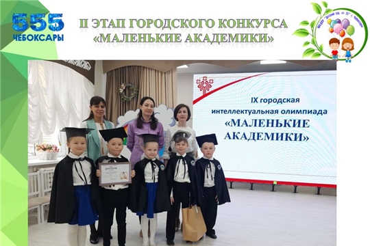 Полуфинал городского конкурса "Маленькие академики"